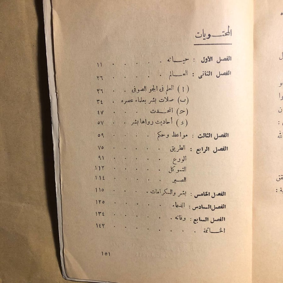 المحدث الثقة بشر بن الحارث الحافى-عبد الحليم-C7#