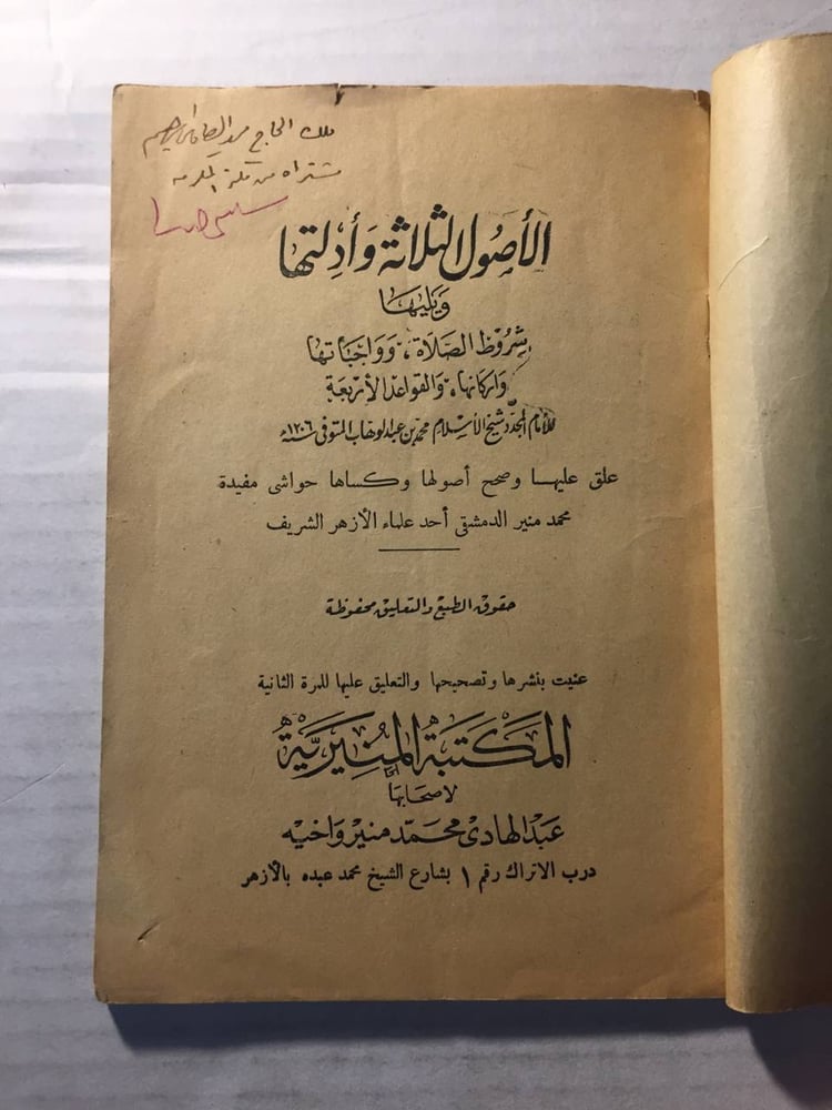 الأصول الثلاثة وادلتها - محمد بن عبدالوهاب -(O3)
