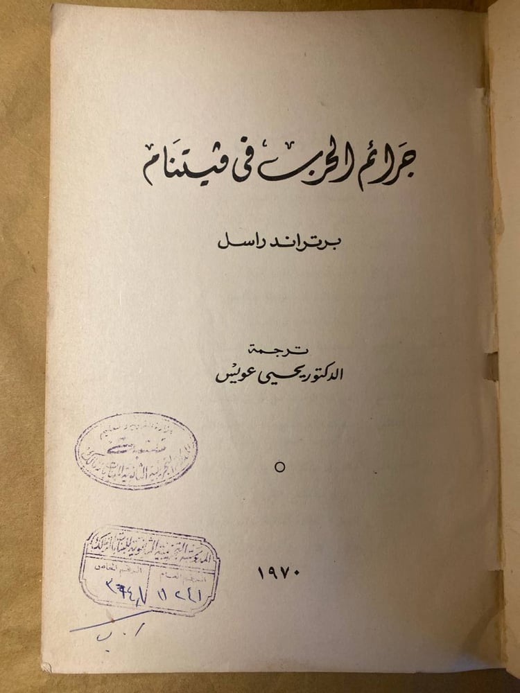 جرائم الحرب فى فيتنام -برتراند راسل -HW9