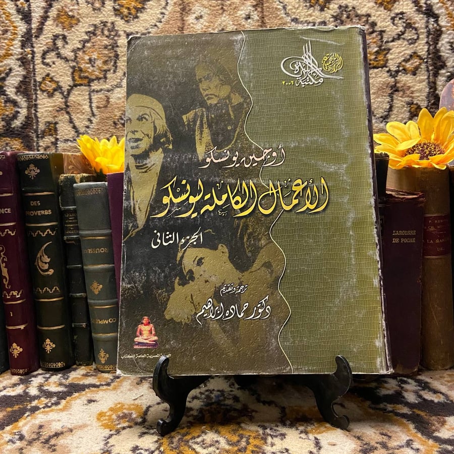 غلاف كتاب الأعمال الكاملة ليونسكو  2 ج  – أوجين يونسكو