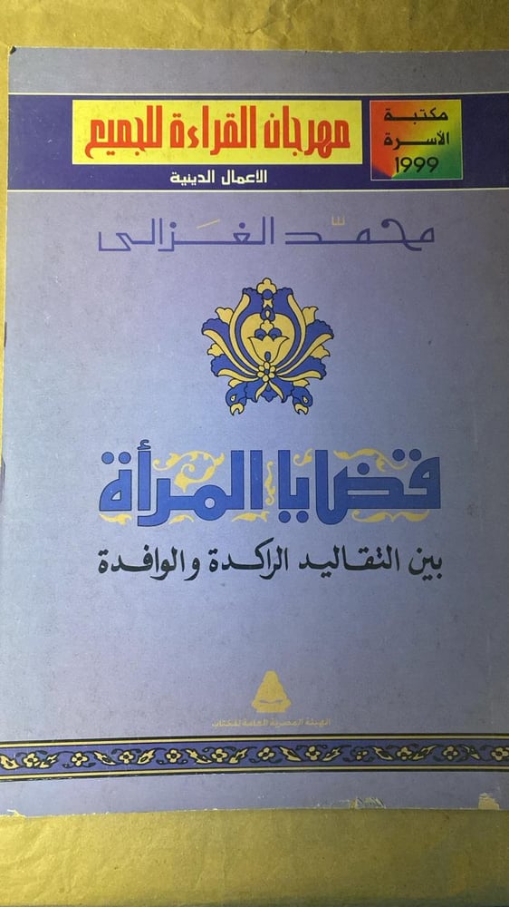 قضايا المرأة بين التقاليد الراكدة و الوافدة _ محمد الغزالي