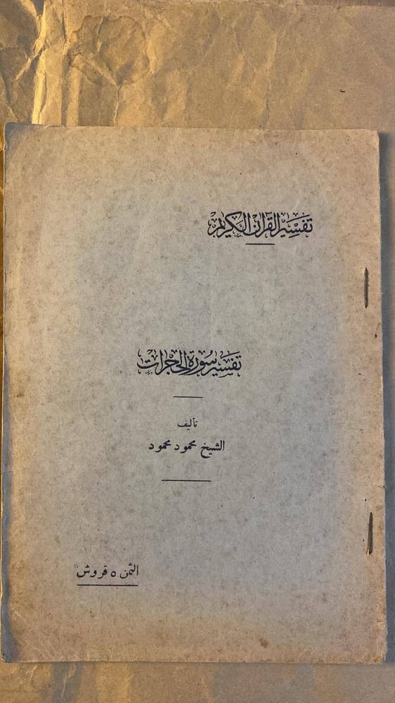تفسير-سورة-الحجرات-محمود-محمود-مكارم-الاخلاق-1938.jpg