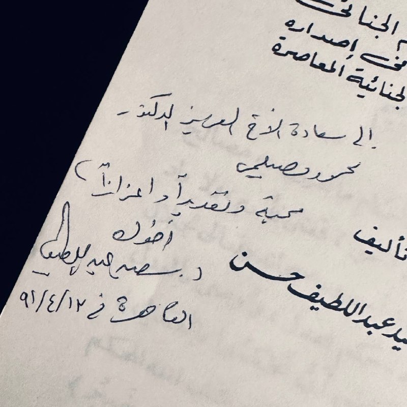 الحكم الجنائي الصادر بالإدانة - الدكتور سعيد عبداللطيف حسن