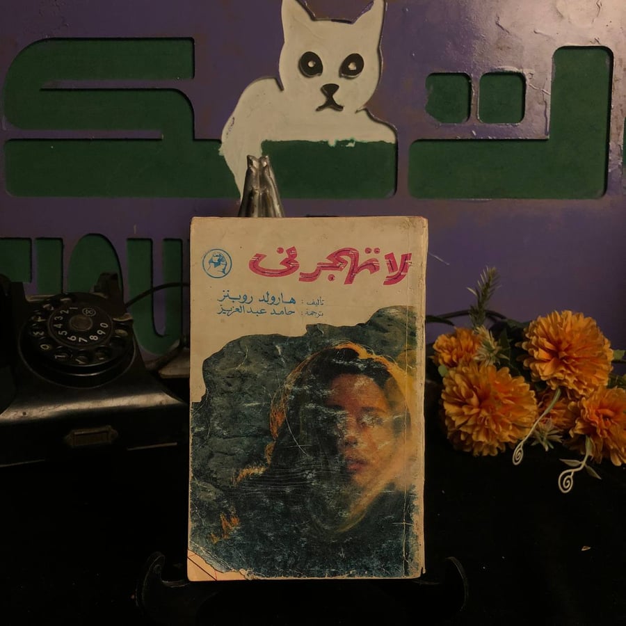 لا تهجرني _ هارولد روبنز