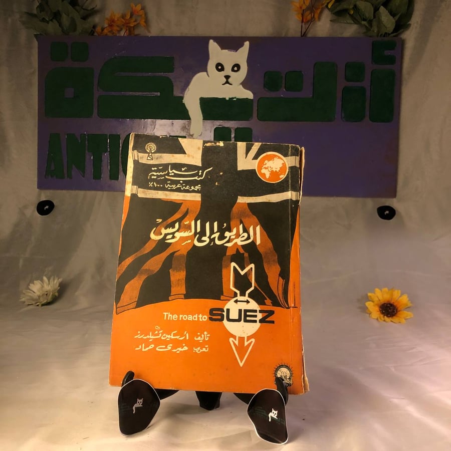 كتاب الطريق إلى السويس للشراء رواية تاريخية تحكي أحداث حقيقية عن قناة
