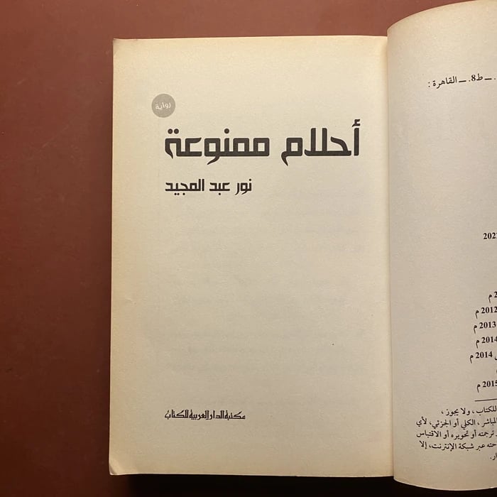 أحلام ممنوعة - نور عبدالمجيد