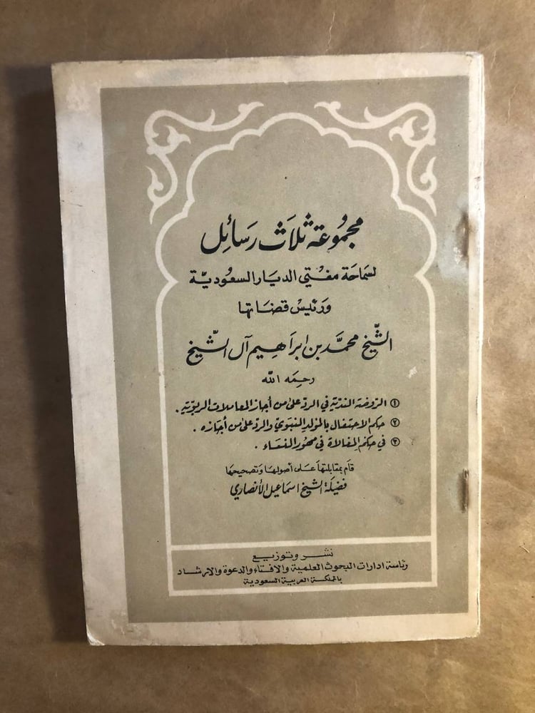 مجموعة ثلاث رسائل - محمد بن ابراهيم آل الشيخ - M00