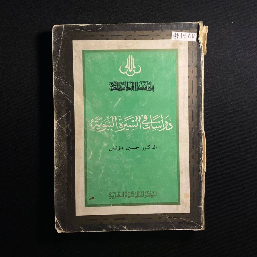 دراسات في السيرة النبوية - حسين مؤنس