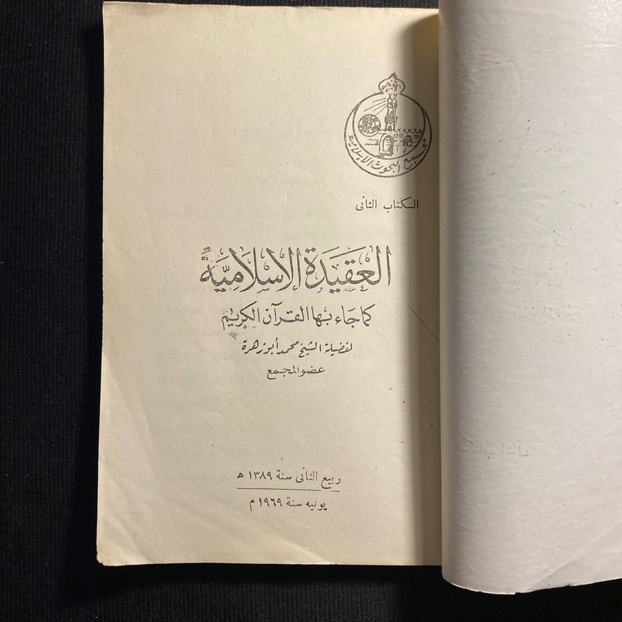 العقيدة الاسلامية - محمد ابو زهرة