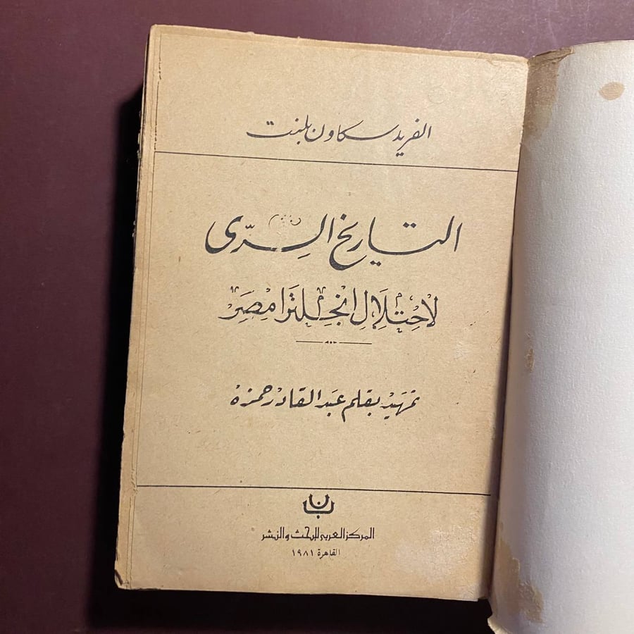 التاريخ السرى لاحتلال انجلترا مصر - الفريد سكاون