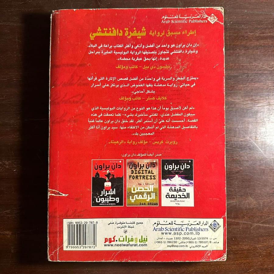 شيفرة دافنتشي-دان براون-ms