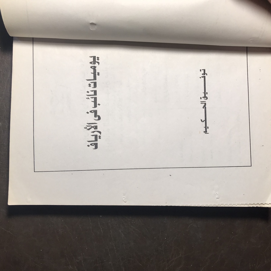 يوميات نائب في الارياف_توفيق الحكيم#5627    (W0 )-W