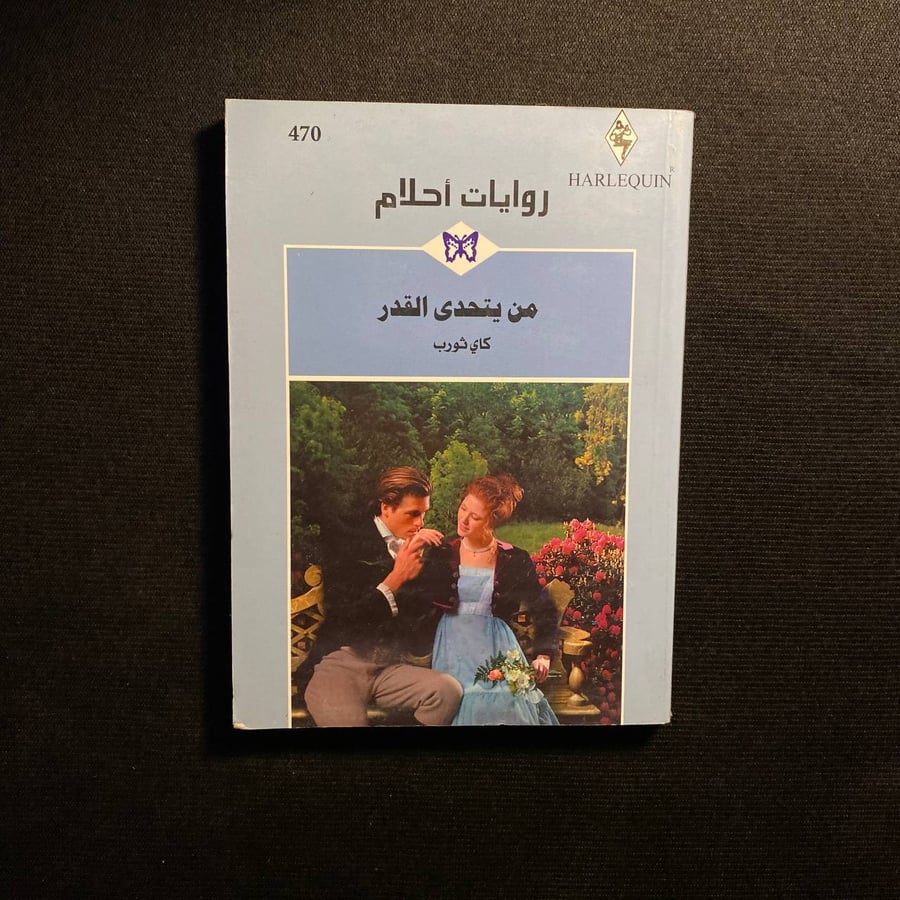 من يتحدى القدر - كاي ثورب