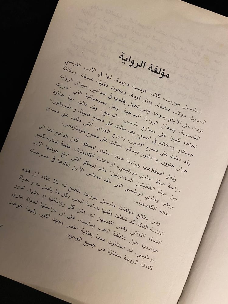 غادة الكاميليا - مارسيل موريت
