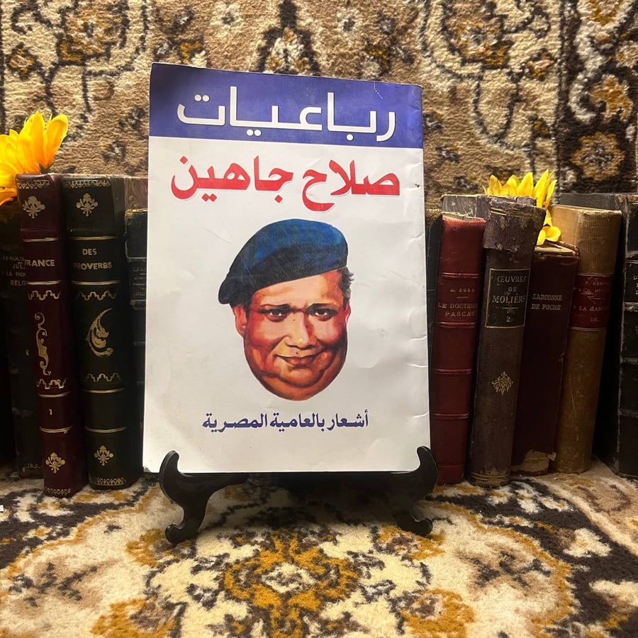 رباعيات صلاح جاهين  (L5)#