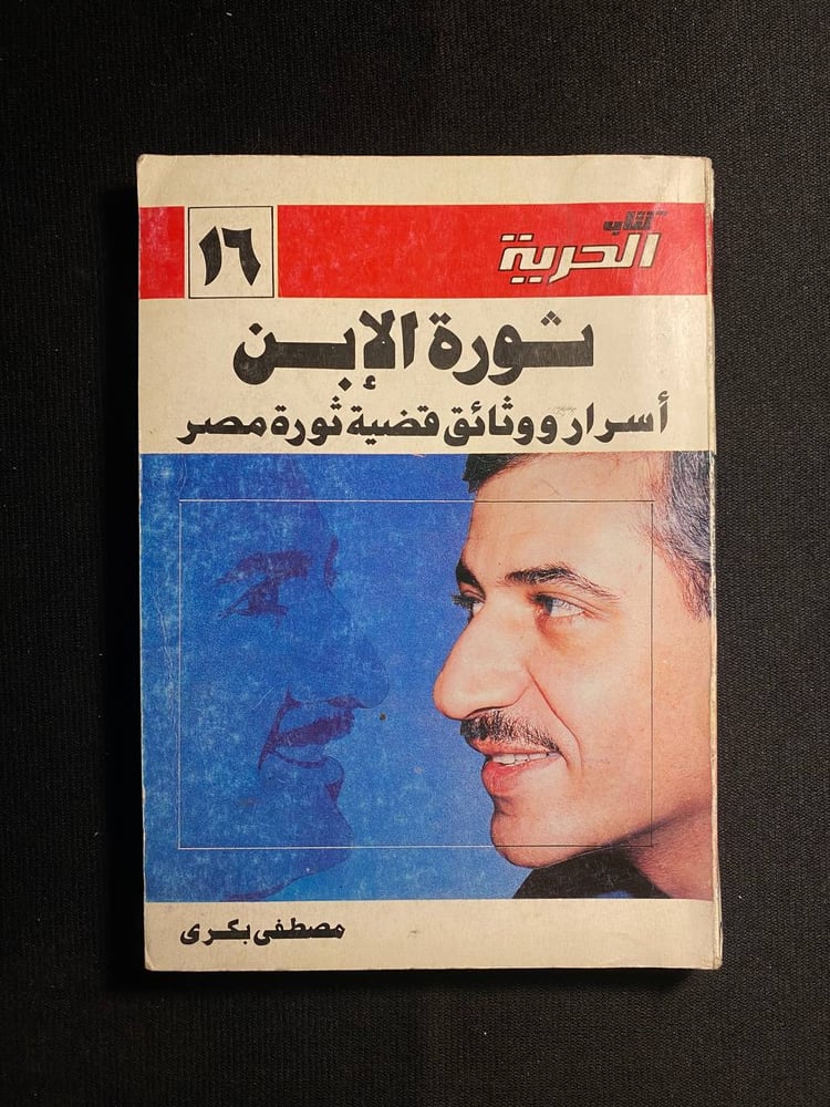 ثورة الابن - مصطفى بكرى