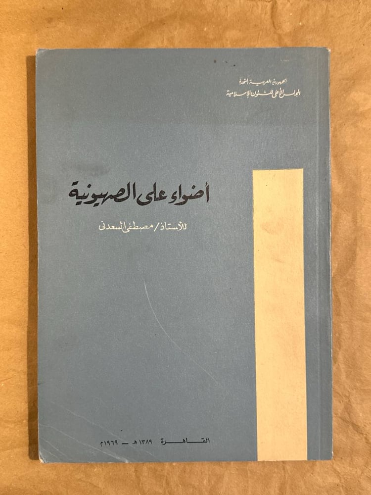 أضواء على الصهيونية -مصطفى السعدنى