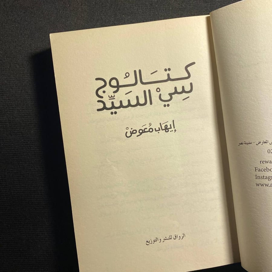 كتالوج سي السيد - ايهاب معوض