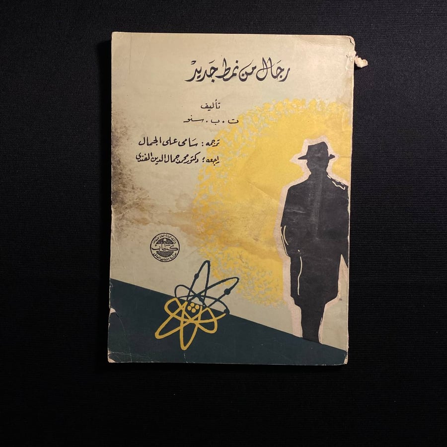رجال من نمط جديد - ت ب سنو