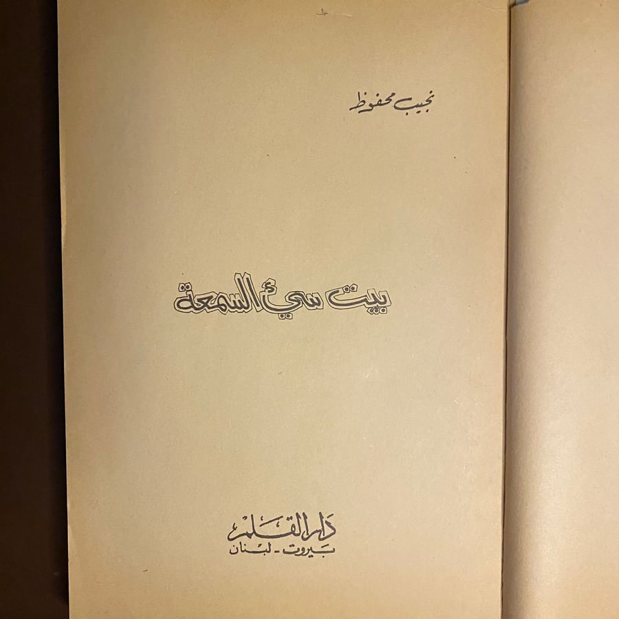 بيت سيء السمعة-نجيب محفوظ-D2