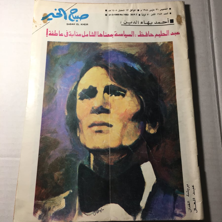 مجلة صباح الخير العدد 1682