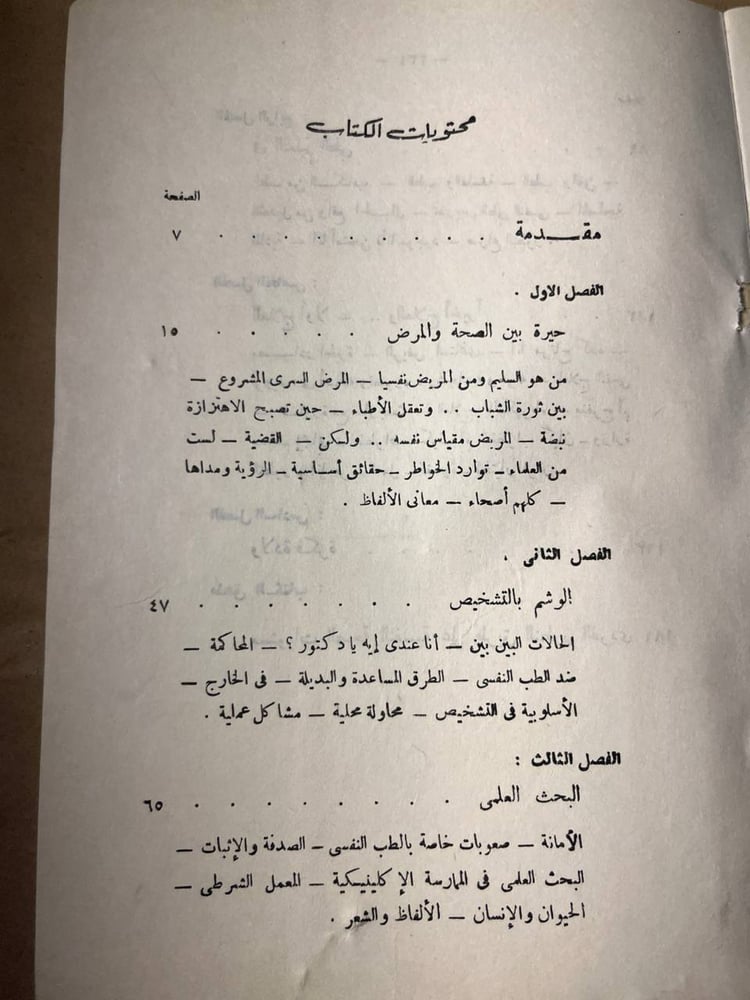 حيرة طبيب نفسي_يحيي الرخاويM1