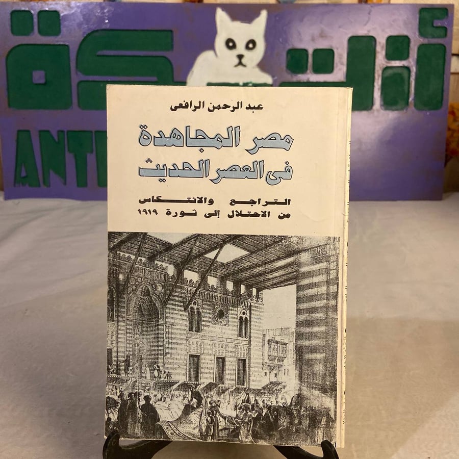 شراء كتاب مصر المجاهدة فى العصر الحديث عبدالرحمن الرافعى نسخة اصلية