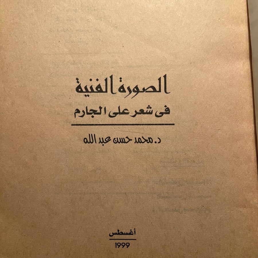 شراء كتاب الصورة الفنية في شعر علي الجارم محمد حسن عبدالله نسخة نادرة
