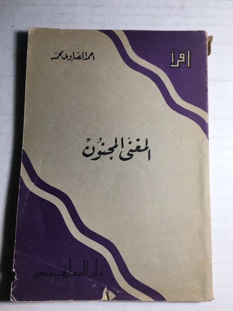 المغني المجنون_احمد الصاوي محمد F5