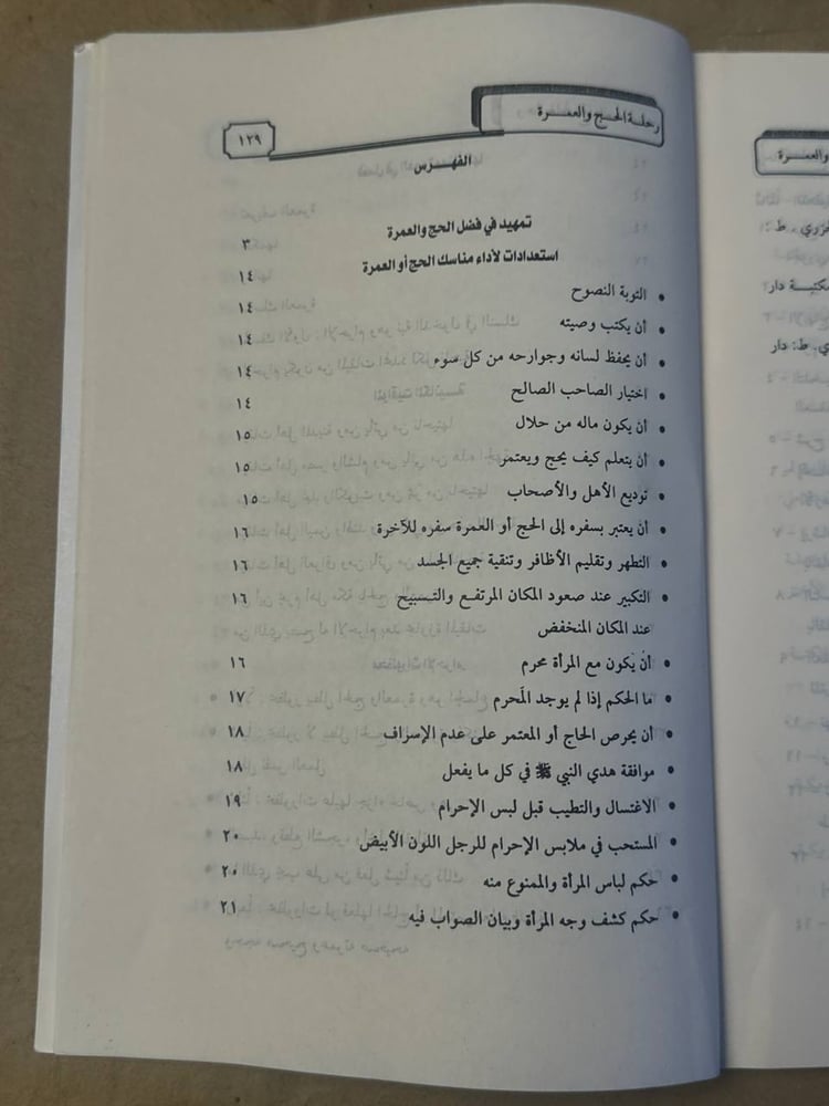 رحلة الحج و العمرة - شعبان محمد اسماعيل