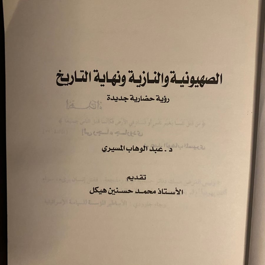 الصهيونية والنازية ونهاية التاريخ-عبدالوهاب المسيرى-(K1)