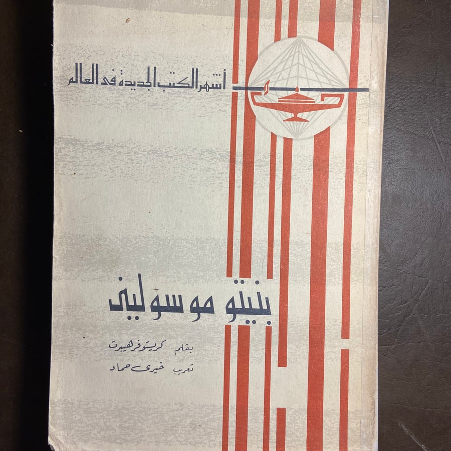 بنيتو موسوليني_كريستوفر هيبرت_L10