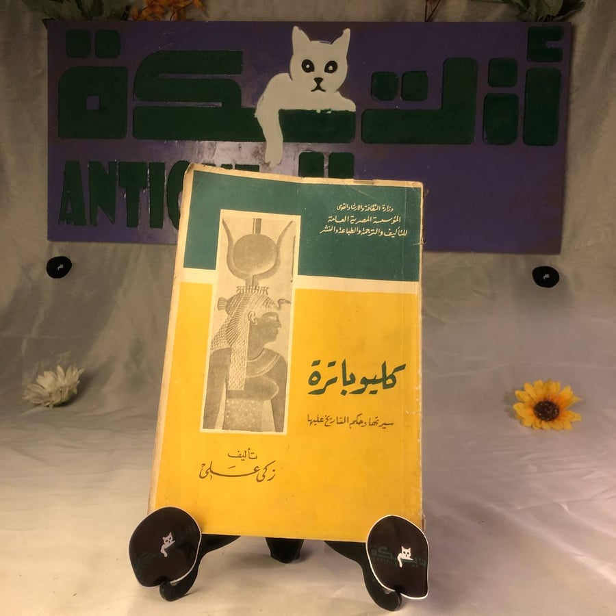 غلاف كتاب كليوباترا للكاتب زكي علي صادر عن لجنة البيان