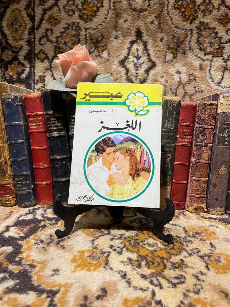 اللغز - آن هامبسون - O8