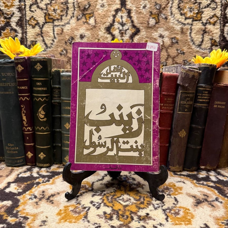 زينب-بنت-الرسول