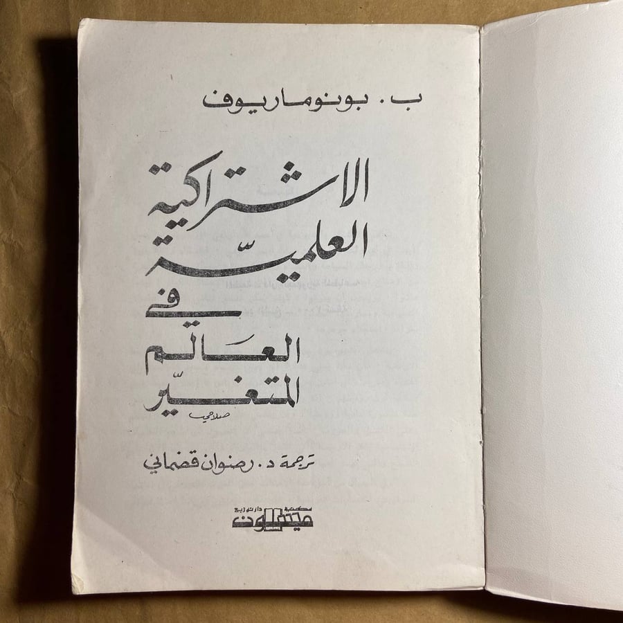 الاشتراكية العلمية في العالم المتغير -بونوماريوف-L10#