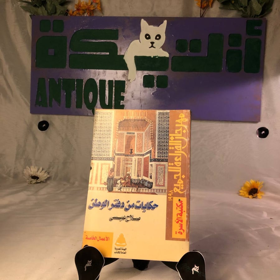 شراء كتاب حكايات من دفتر الوطن قصص وطنية واجتماعية نسخة اصلية