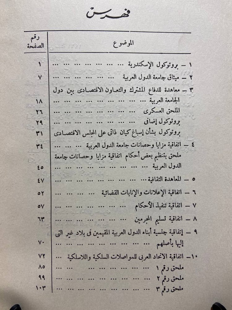 مجموعة المعاهدات والاتفاقيات _ جامعة الدول العربية