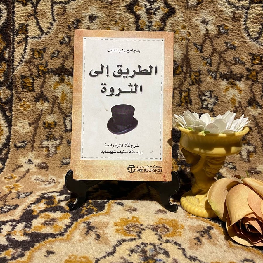 الطريق-الى-الثروة-بنجامين-فرانكلين-مكتبة-غريب.jpg