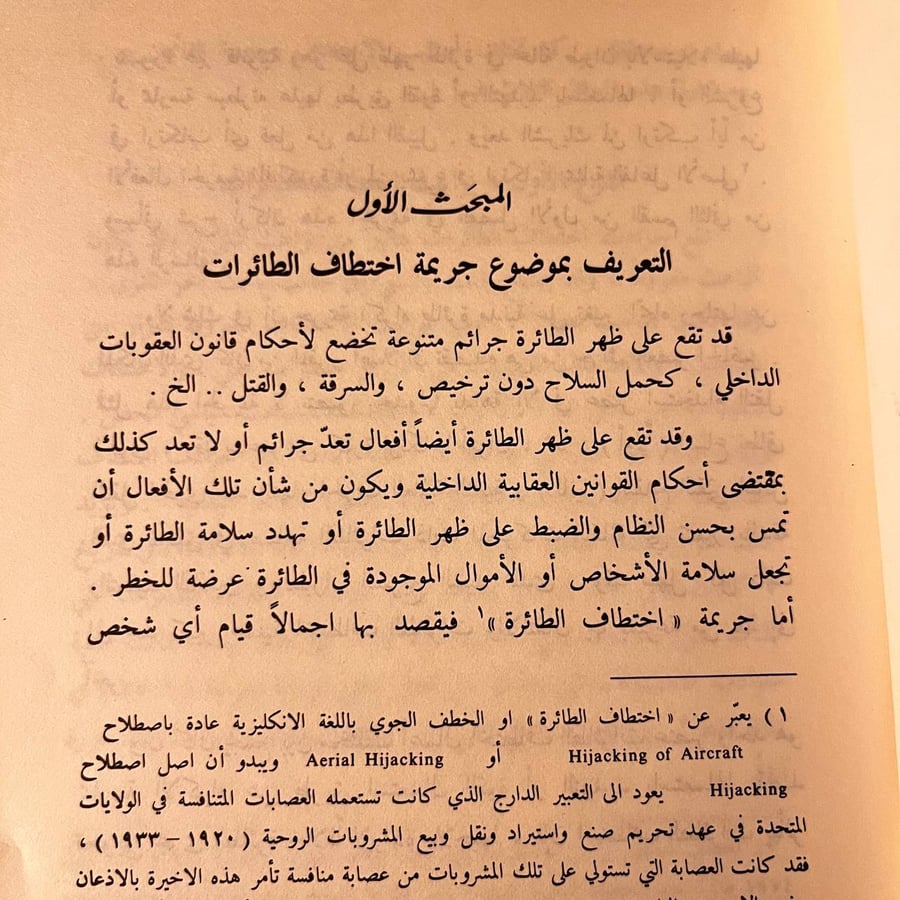 كتاب خطف الطائرات هيثم احمد الناصري طبعة مميزة