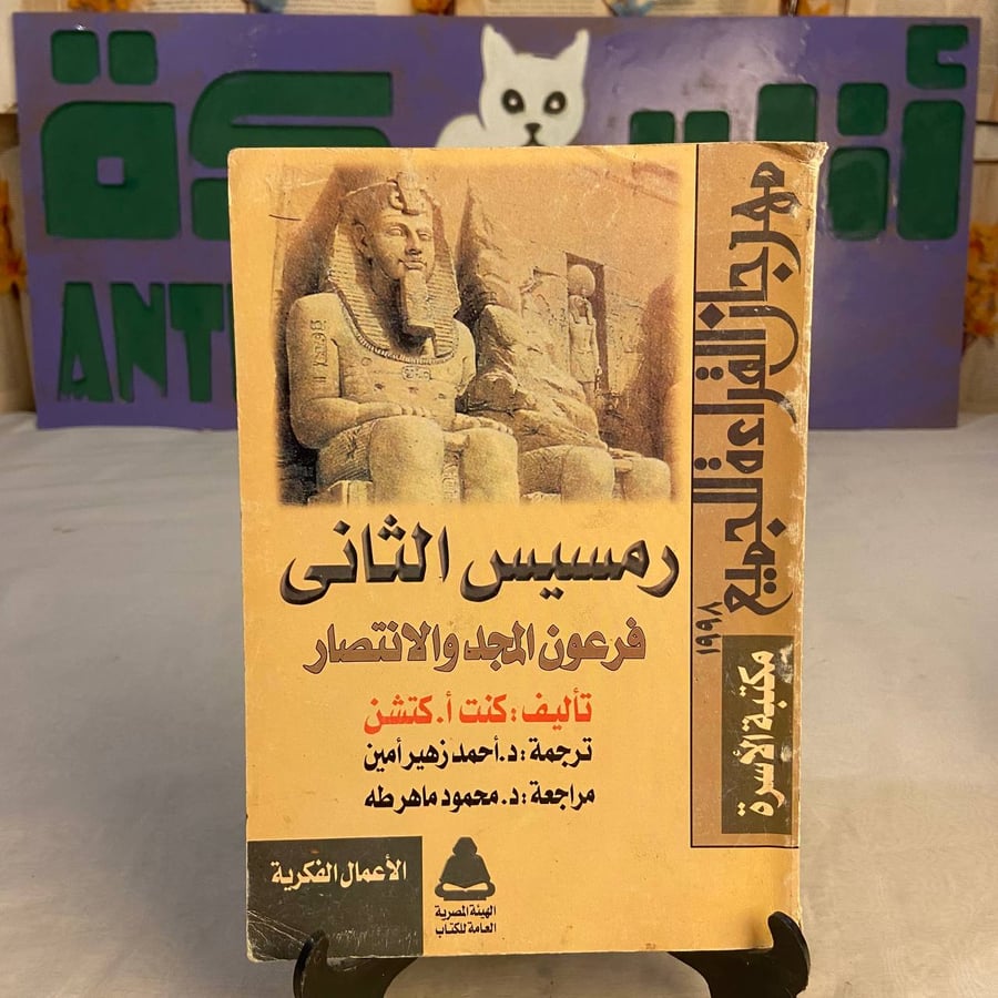 كتاب رمسيس الثاني فرعون المجد والانتصار لكنت أ. كتشن
