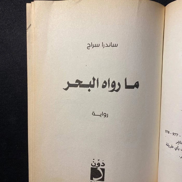 ما رواه البحر - ساندرا سراج