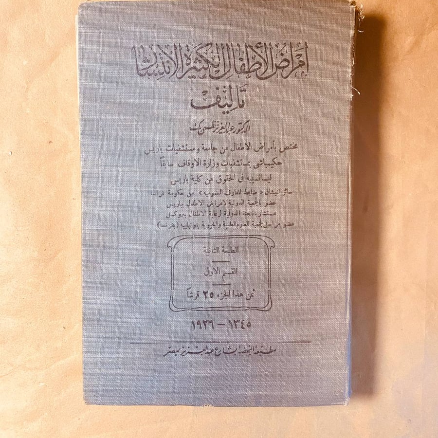 امراض الأطفال الكثيرة الانتشار-عبدالعزيز نظمى -HW9