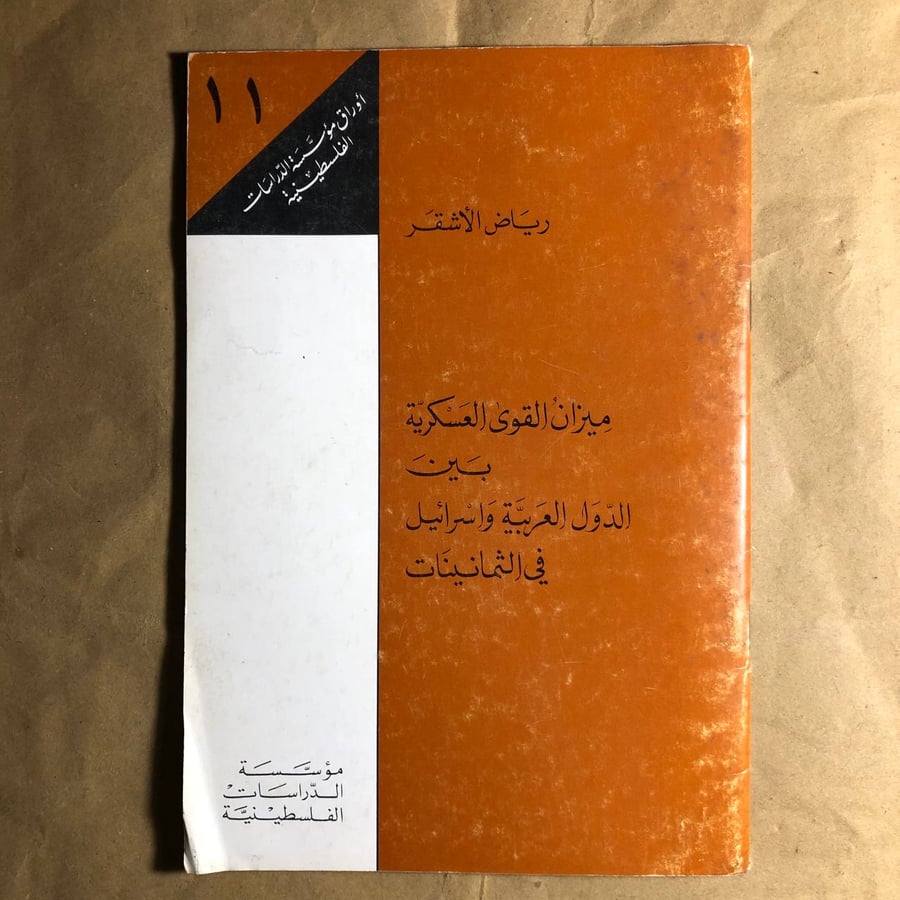 ميزان القوى العسكرية بين الدول العربية واسرائيل في الثمانينات -رياض الاشقر -L6