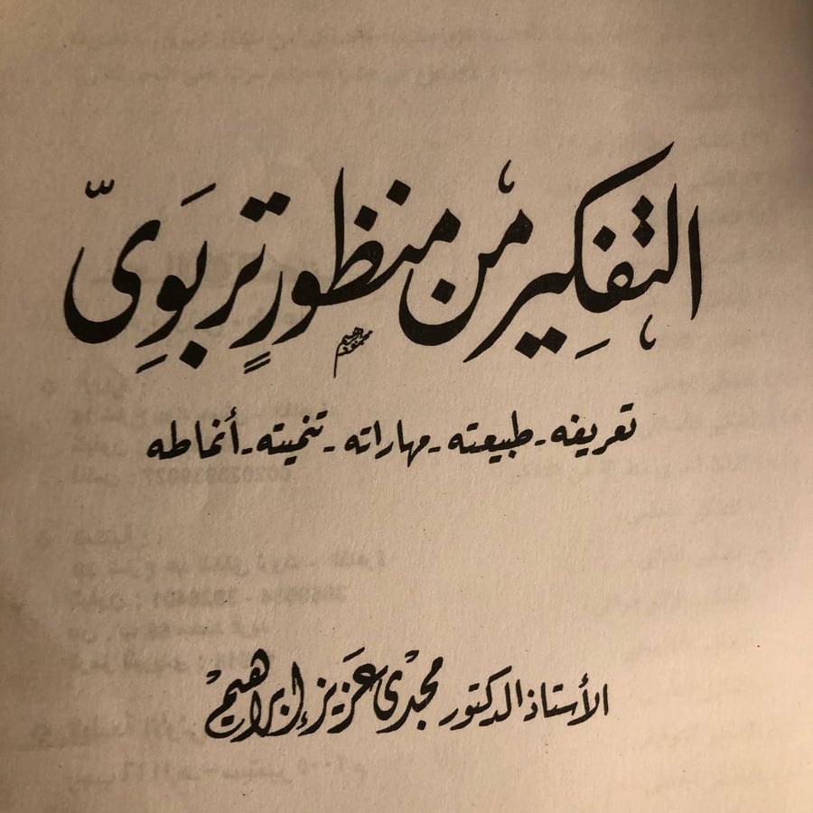 شراء كتاب التفكير من منظور تربوي مجدي عزيز من متجر انتيكا