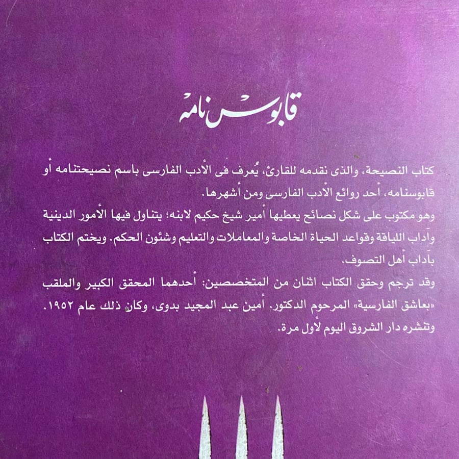 كتاب النصيحة ( قابوس نامه )-كيكاوس اسكندر-MS