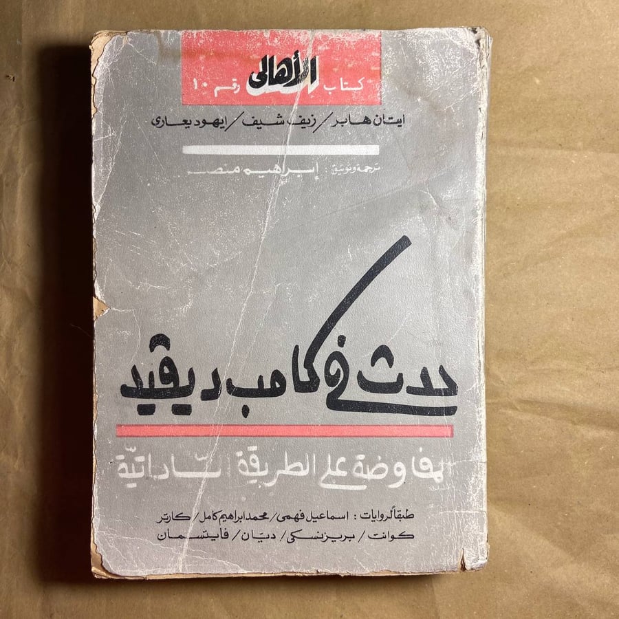 حدث في كامب ديفيد -إبراهيم منصور -(O18)#