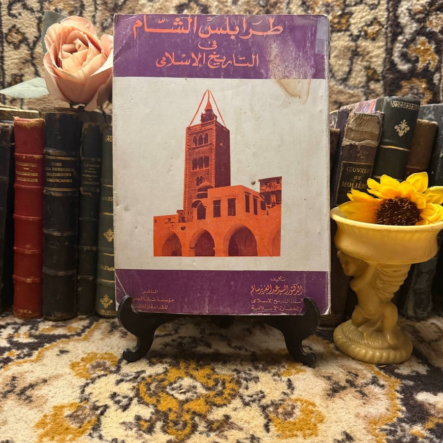 طرابلس الشام في التاريخ الاسلامي_السيد عبدالعزيز سالم -(M6)