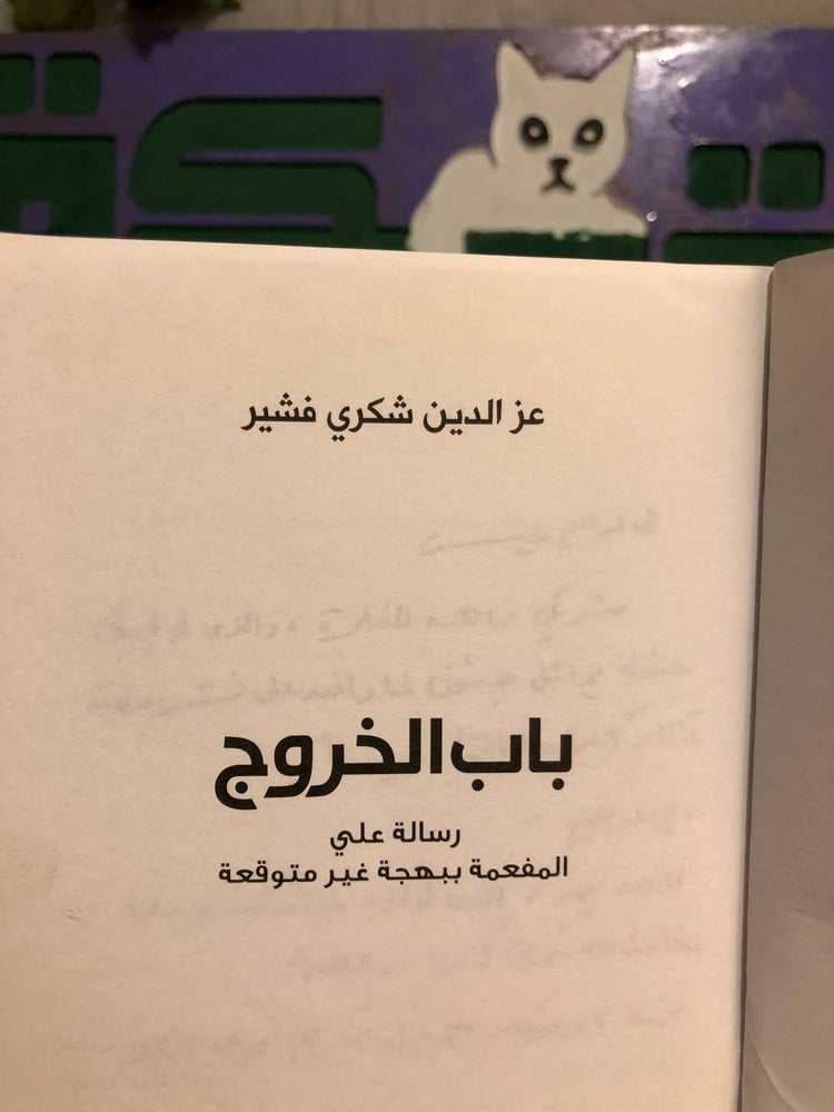 باب الخروج -عزالدين شكري فشير-