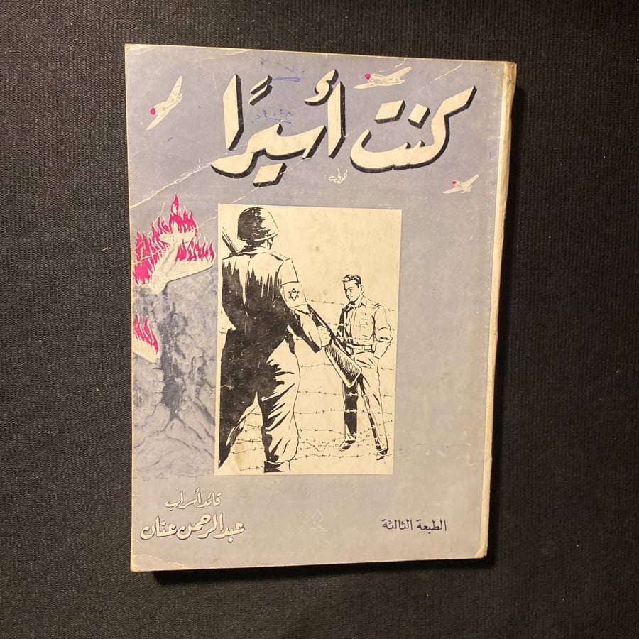 كنت أسيرا - عبدالرحمن عنان